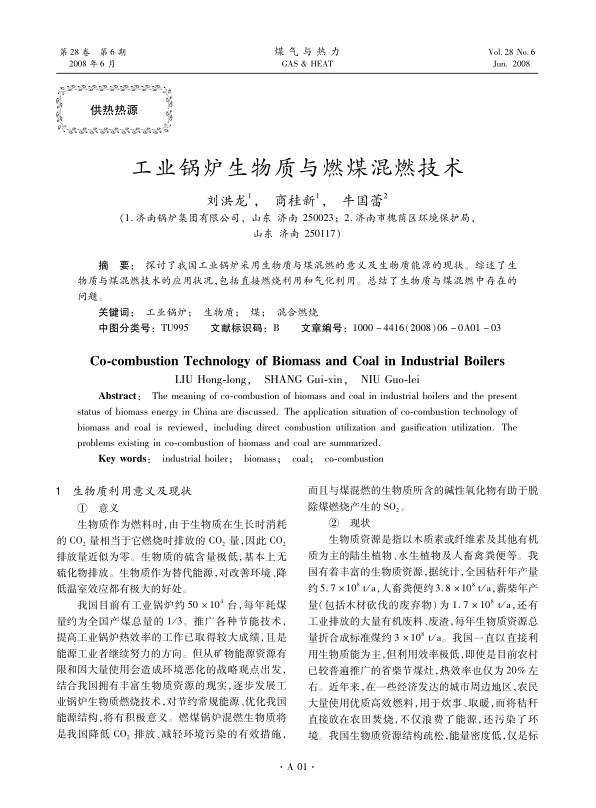 探讨了我国工业锅炉采用生物质与煤混燃的意义及生物质能源的现状。综述了生物质与煤混燃技术的应用状况，包括直接燃烧利用和气化利用。总结了生物质与煤混燃中存在的问题。