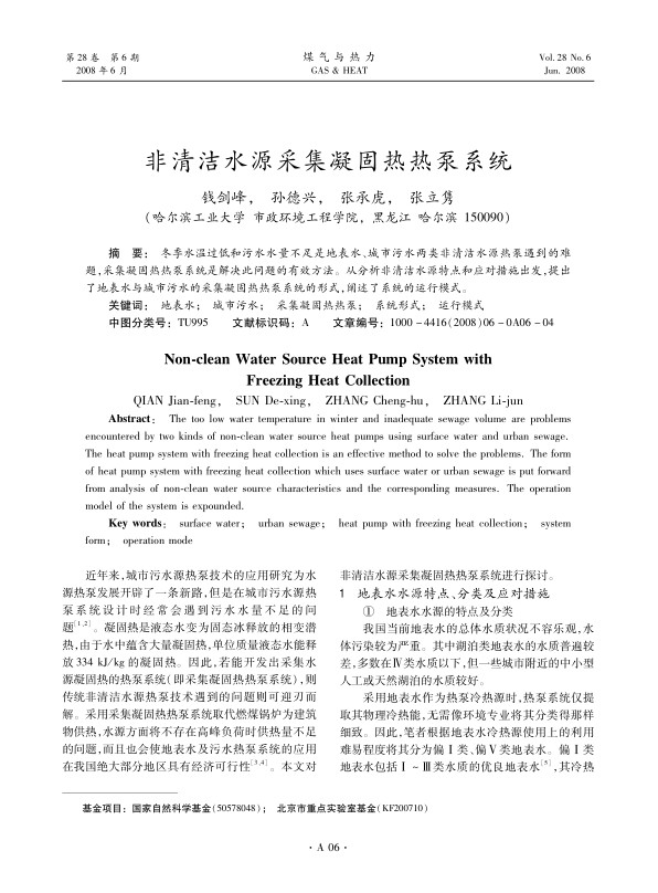 冬季水温过低和污水水量不足是地表水、城市污水两类非清洁水源热泵遇到的难题，采集凝固热热泵系统是解决此问题的有效方法。从分析非清洁水源特点和应对措施出发，提出了地表水与城市污水的采集凝固热热泵系统的形式，阐述了系统的运行模式。