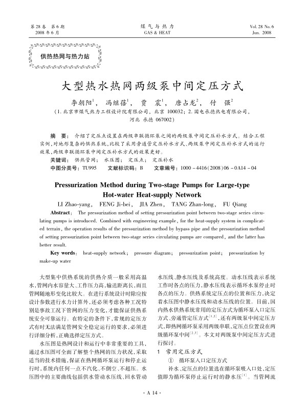 介绍了定压点设置在两级串联循环泵之间的两级泵中间定压补水方式。结合工程实例，对地形复杂的供热系统，比较了采用旁通管定压补水方式、两级泵中间定压补水方式的运行效果，两级串联循环泵中间定压补水方式的效果更好。