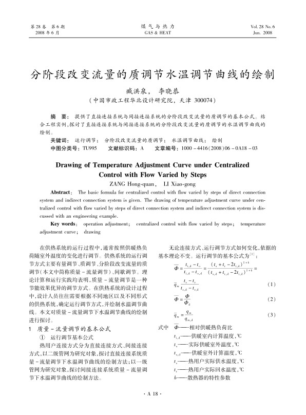 提供了直接连接系统与间接连接系统的分阶段改变流量的质调节的基本公式。结合工程实例，探讨了直接连接系统与间接连接系统的分阶段改变流量的质调节的水温调节曲线的绘制。
