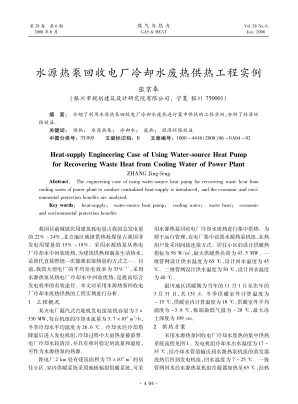 介绍了利用水源热泵回收电厂冷却水废热进行集中供热的工程实例，分析了经济环保效益。