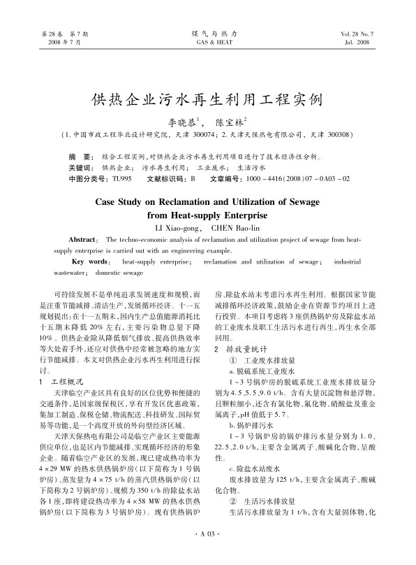 结合工程实例，对供热企业污水再生利用项目进行了技术经济性分析。