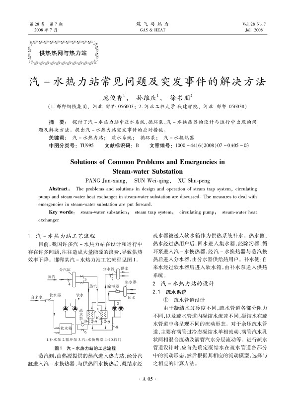 探讨了汽-水热力站中疏水系统、循环泵、汽-水换热器的设计与运行中出现的问题及解决方法。提出汽-水热力站突发事件的应对措施。