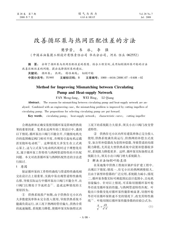 分析了循环泵与热网匹配性差的原因。结合工程实例，采用切削循环泵叶轮的方法改善匹配性差的问题。提出选择循环泵的建议。
