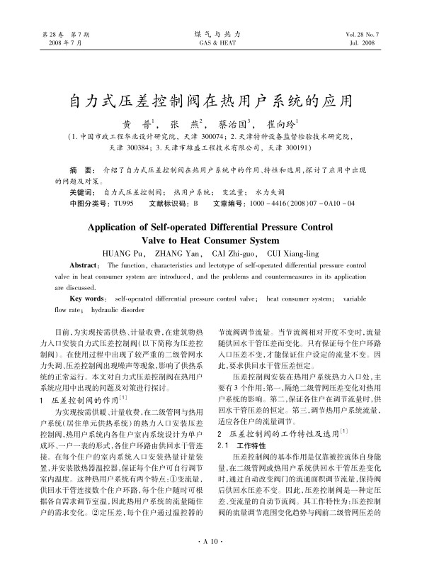 介绍了自力式压差控制阀在热用户系统中的作用、特性和选用，探讨了应用中出现的问题及对策。