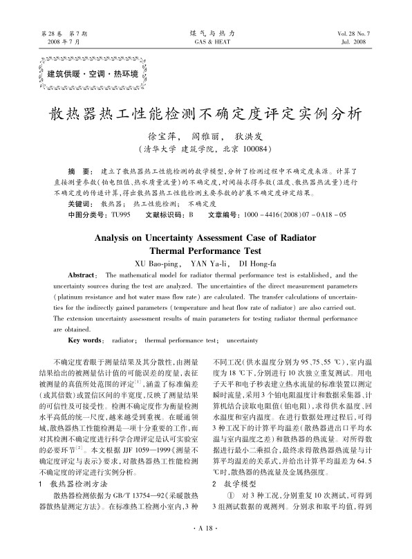 建立了散热器热工性能检测的数学模型，分析了检测过程中不确定度来源。计算了直接测量参数（铂电阻值、热水质量流量）的不确定度，对间接求得参数（温度、散热器热流量）进行不确定度的传递计算，得出散热器热工性能检测主要参数的扩展不确定度评定结果。