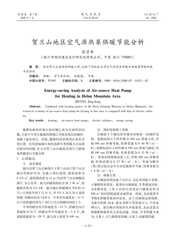 结合贺兰山岩画馆供暖工程，比较了该地区采用空气源热泵供暖与电暖器供暖的技术经济性。