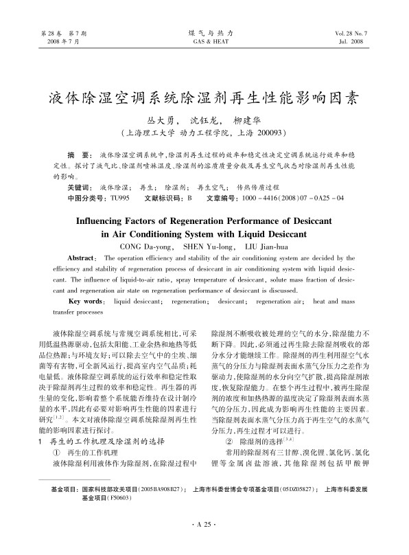 液体除湿空调系统中，除湿剂再生过程的效率和稳定性决定空调系统运行效率和稳定性。探讨了液气比、除湿剂喷淋温度、除湿剂的溶质质量分数及再生空气状态对除湿剂再生性能的影响。