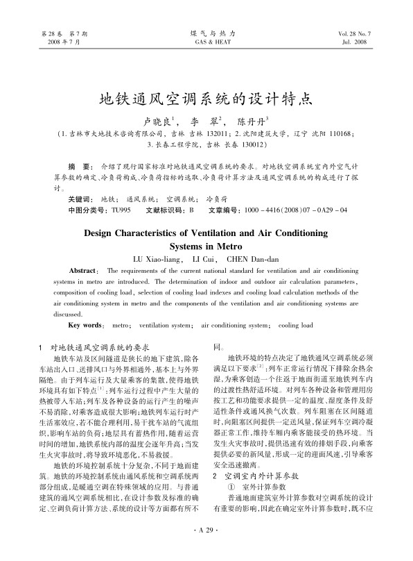 介绍了现行国家标准对地铁通风空调系统的要求。对地铁空调系统室内外空气计算参数的确定、冷负荷构成、冷负荷指标的选取、冷负荷计算方法及通风空调系统的构成进行了探讨。
