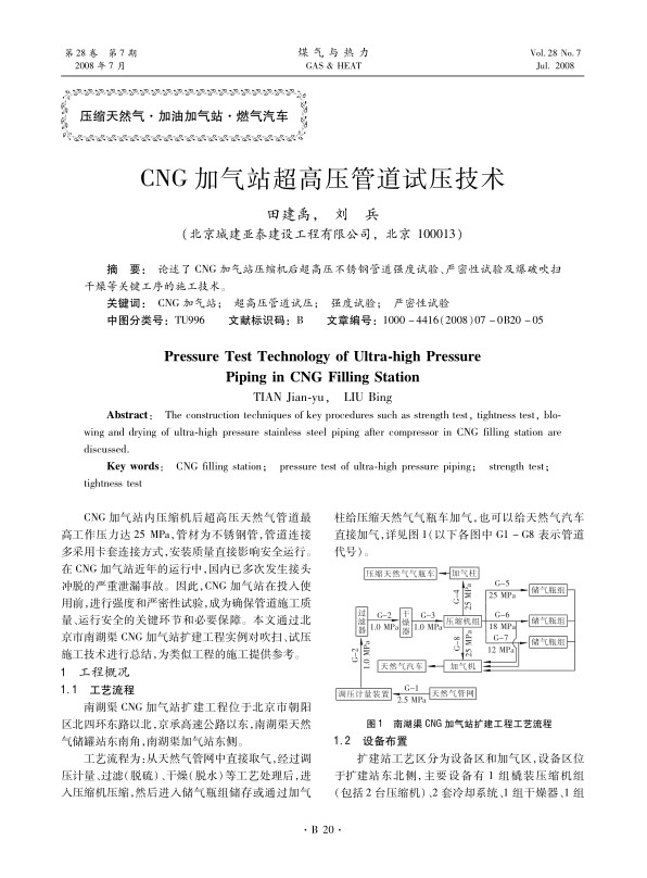论述了CNG加气站压缩机后超高压不锈钢管道强度试验、严密性试验及爆破吹扫干燥等关键工序的施工技术。