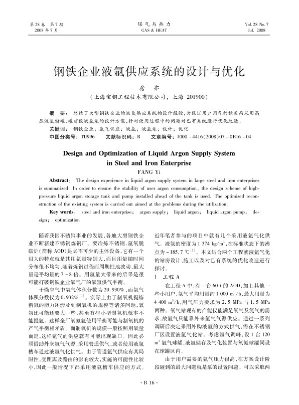 总结了大型钢铁企业的液氩供应系统的设计经验，为保证用户用气的稳定而采用高压液氩储罐、罐前设液氩泵的设计方案，针对使用过程中的问题对已有系统进行优化改造。