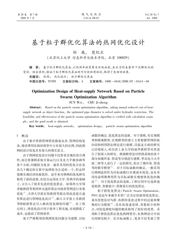 基于粒子群优化算法，以热网年折算费为目标函数，在水力约束条件下求解优化的管径。结合算例，验证了粒子群优化算法的可行性和有效性，取得了良好的效果。