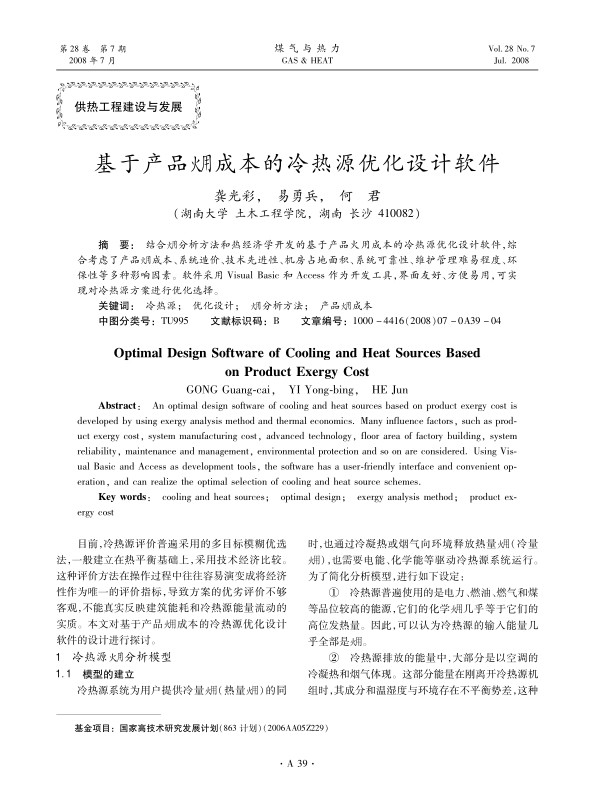 结合火用分析方法和热经济学开发的基于产品火用成本的冷热源优化设计软件，综合考虑了产品火用成本、系统造价、技术先进性、机房占地面积、系统可靠性、维护管理难易程度、环保性等多种影响因素。软件采用Visual Basic和Access作为开发工具，界面友好、方便易用，可实现对冷热源方案进行优化选择。