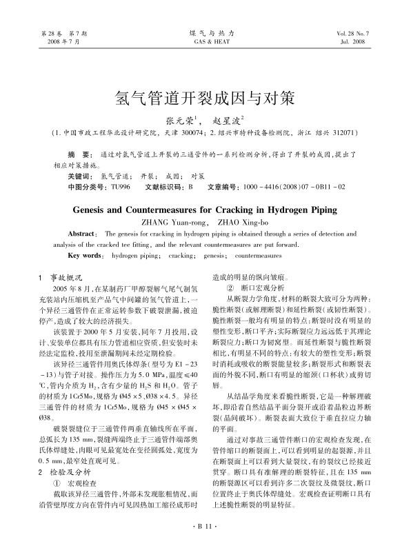 通过对氢气管道上开裂的三通管件的一系列检测分析,得出了开裂的成因,提出了相应对策措施。