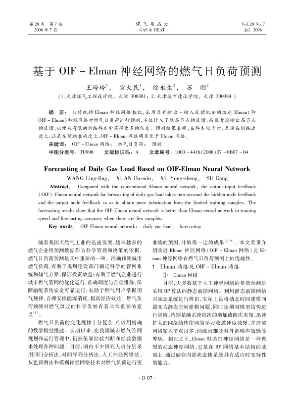 与传统的Elman神经网络相比，采用具有输出-输入反馈机制的改进Elman（即OIF-Elman）神经网络对燃气日负荷进行预测，不仅计入了隐层节点的反馈，而且考虑输出层节点的反馈，以便从有限的训练样本中获得更多的信息。预测结果表明，在样本较少时，无论在训练速度上，还是在预测准确度上，OIF-Elman网络明显优于Elman网络。