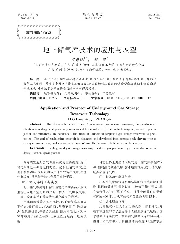 论述了地下储气库的特点与类型，国内外地下储气库的发展情况、地下储气库的注采气工艺流程。展望了中国地下储气库的未来，建库目标将从目前的调峰型向战略储备型方向延伸及发展，建库技术水平也将在实践中不断得到提高。