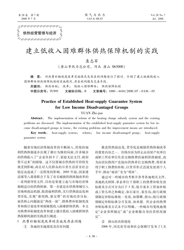 对热费补贴制度改革实施情况及存在的问题进行了探讨。介绍了建立城镇低收入困难群体供热保障机制的实施情况、存在的问题及完善手段。