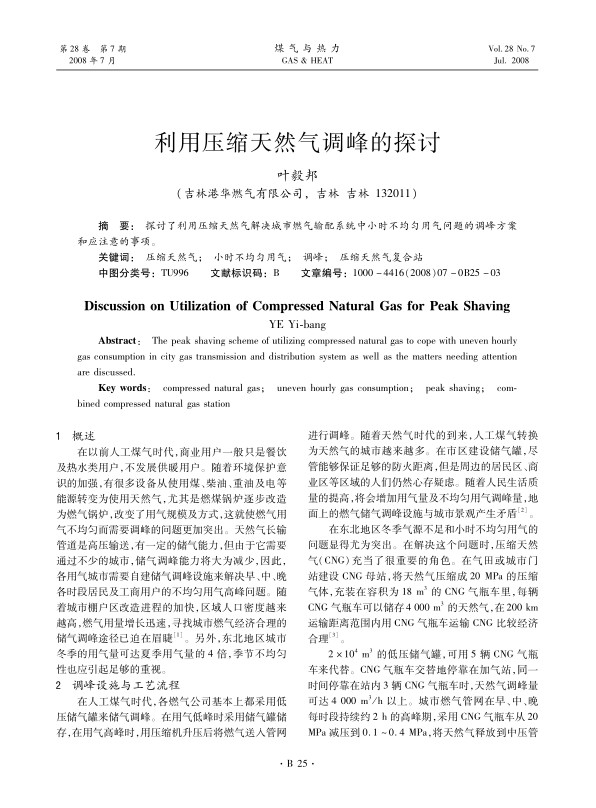 探讨了利用压缩天然气解决城市燃气输配系统中小时不均匀用气问题的调峰方案和应注意的事项。
