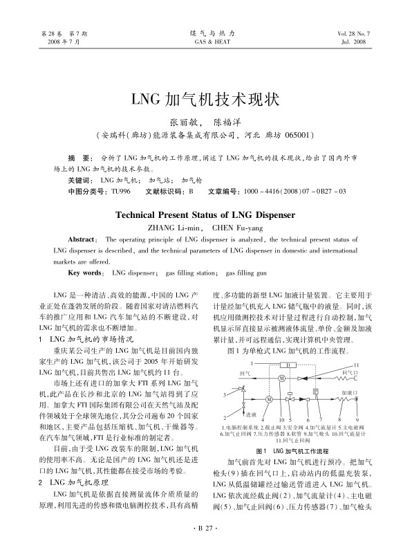 分析了LNG加气机的工作原理，阐述了LNG加气机的技术现状，给出了国内外市场上的LNG加气机的技术参数。