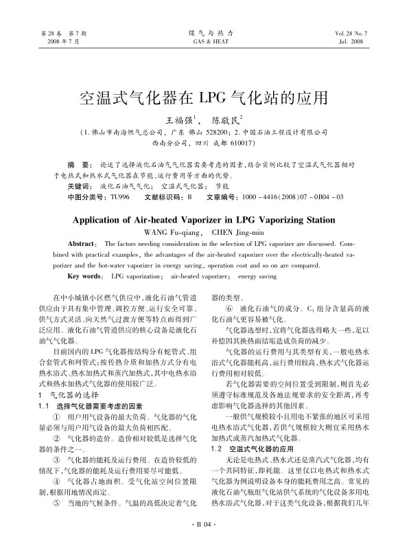 论述了选择液化石油气气化器需要考虑的因素，结合实例比较了空温式气化器相对于电热式和热水式气化器在节能、运行费用等方面的优势。