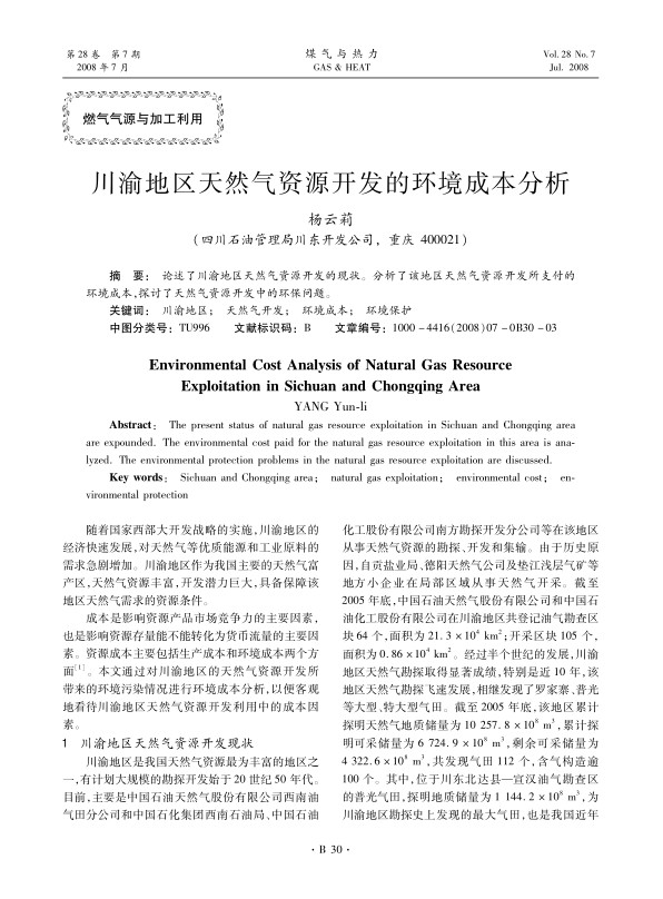 论述了川渝地区天然气资源开发的现状。分析了该地区天然气资源开发所支付的环境成本，探讨了天然气资源开发中的环保问题。
