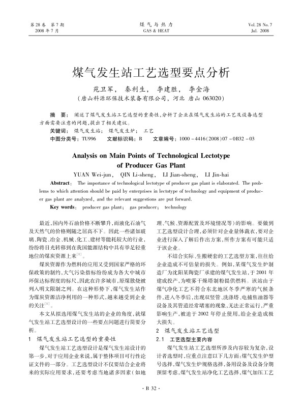 阐述了煤气发生站工艺选型的重要性，分析了企业在煤气发生站的工艺及设备选型方面需要注意的问题，提出了相关建议。