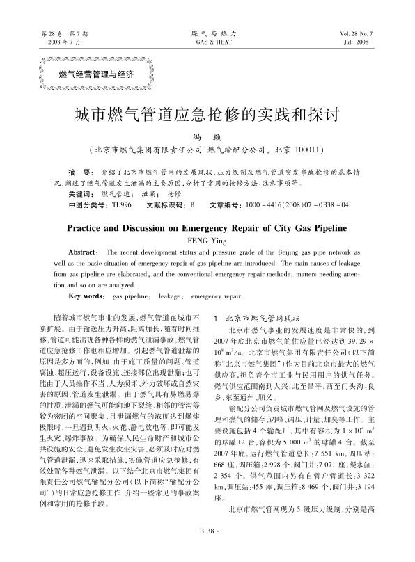 介绍了北京市燃气管网的发展现状、压力级制及燃气管道突发事故抢修的基本情况，阐述了燃气管道发生泄漏的主要原因，分析了常用的抢修方法、注意事项等。
