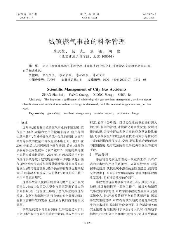 论述了加强城镇燃气事故管理、事故报告的分级分类、事故情况交流的重要意义，提出了相关建议。