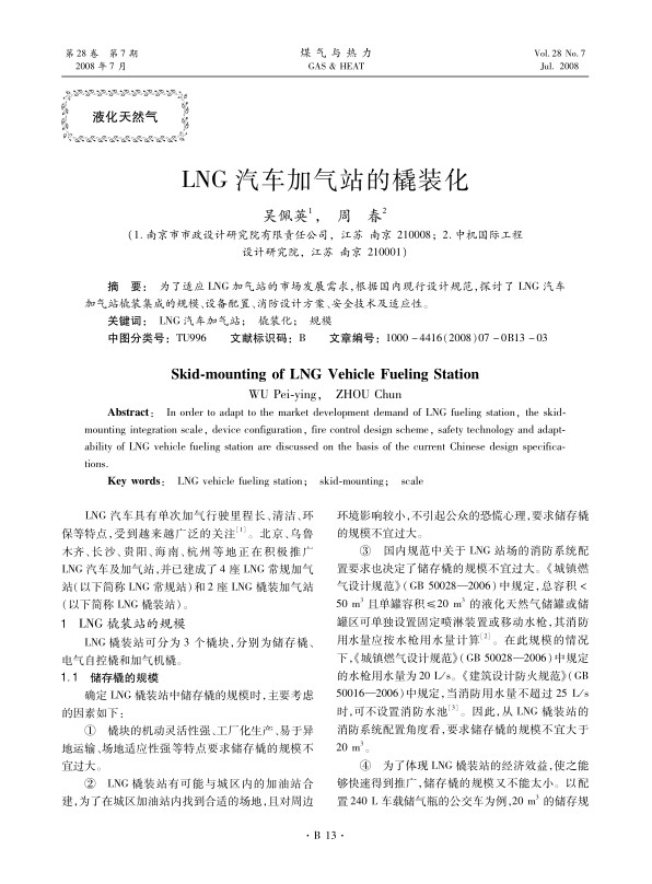 为了适应LNG加气站的市场发展需求，根据国内现行设计规范，探讨了LNG汽车加气站橇装集成的规模、设备配置、消防设计方案、安全技术及适应性。