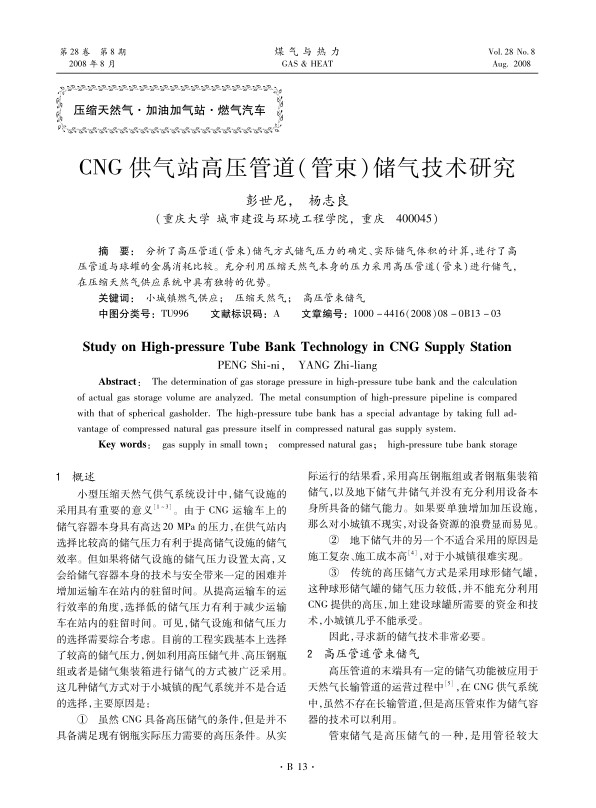 分析了高压管道（管束）储气方式储气压力的确定、实际储气体积的计算，进行了高压管道与球罐的金属消耗比较。充分利用压缩天然气本身的压力采用高压管道（管束）进行储气，在压缩天然气供应系统中具有独特的优势。