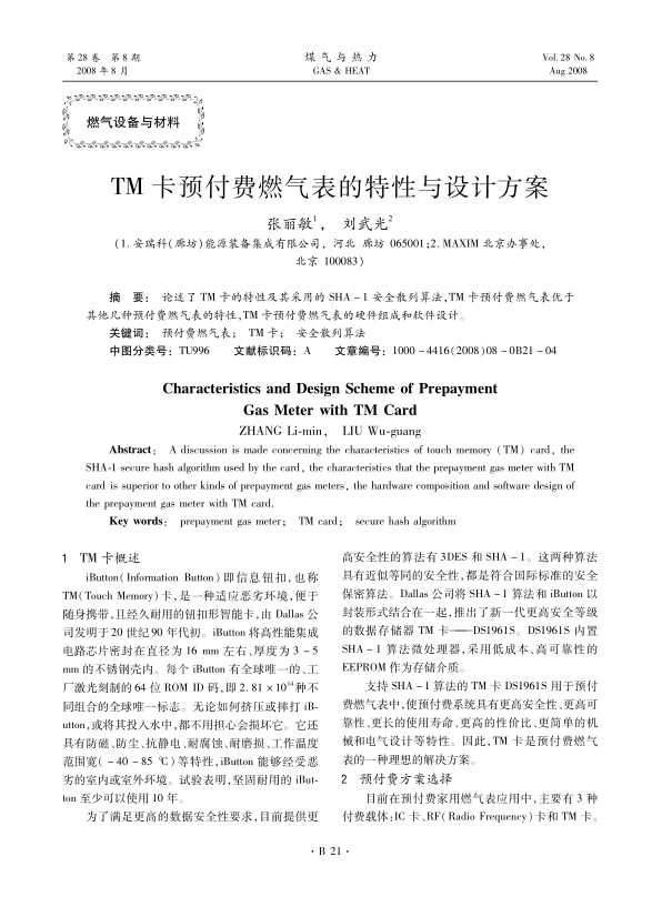 论述了TM卡的特性及其采用的SHA-1安全散列算法，TM卡预付费燃气表优于其他几种预付费燃气表的特性，TM卡预付费燃气表的硬件组成和软件设计。