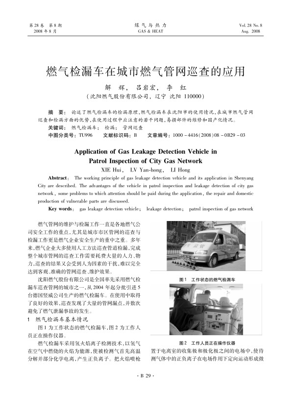 论述了燃气检漏车的检漏原理，燃气检漏车在沈阳市的使用情况，在城市燃气管网巡查和检漏方面的优势，在使用过程中应注意的若干问题，易损部件的维修和国产化情况。