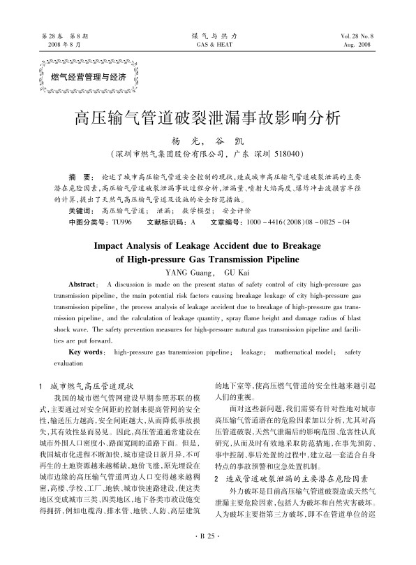 论述了城市高压输气管道安全控制的现状,造成城市高压输气管道破裂泄漏的主要潜在危险因素,高压输气管道破裂泄漏事故过程分析，泄漏量、喷射火焰高度、爆炸冲击波损害半径的计算，提出了天然气高压输气管道及设施的安全防范措施。
