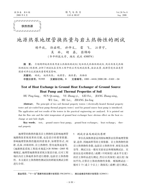 介绍两种地源热泵用岩土热物性测试仪(电加热式热物性测试仪、风冷热泵式热物性测试仪)的原理，分析了测试仪在实际工程中的应用及测试结果，指出流量、地埋管进水温度等因素对单位孔深换热量有明显影响。