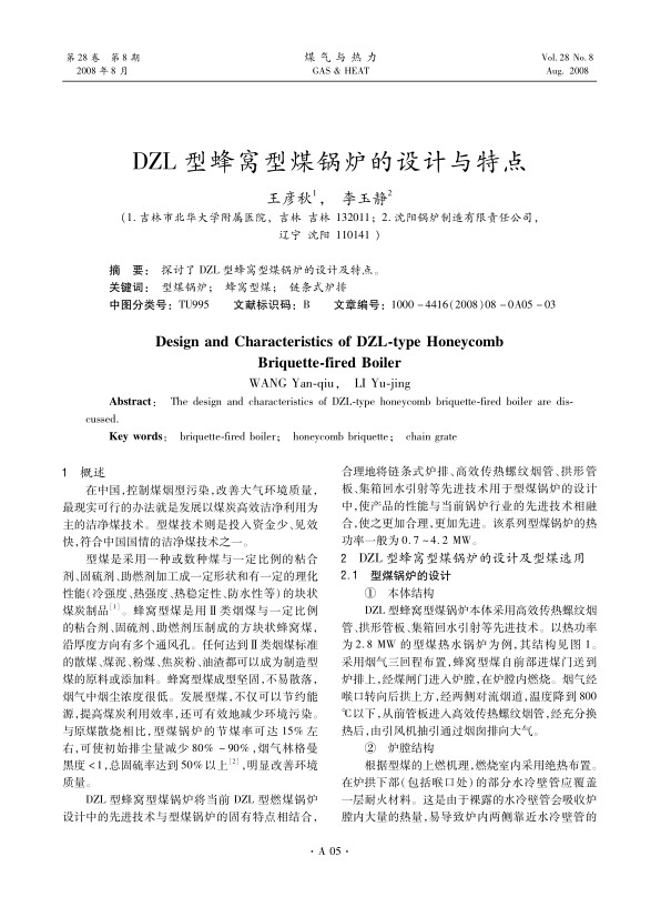 探讨了DZL型蜂窝型煤锅炉的设计及特点。