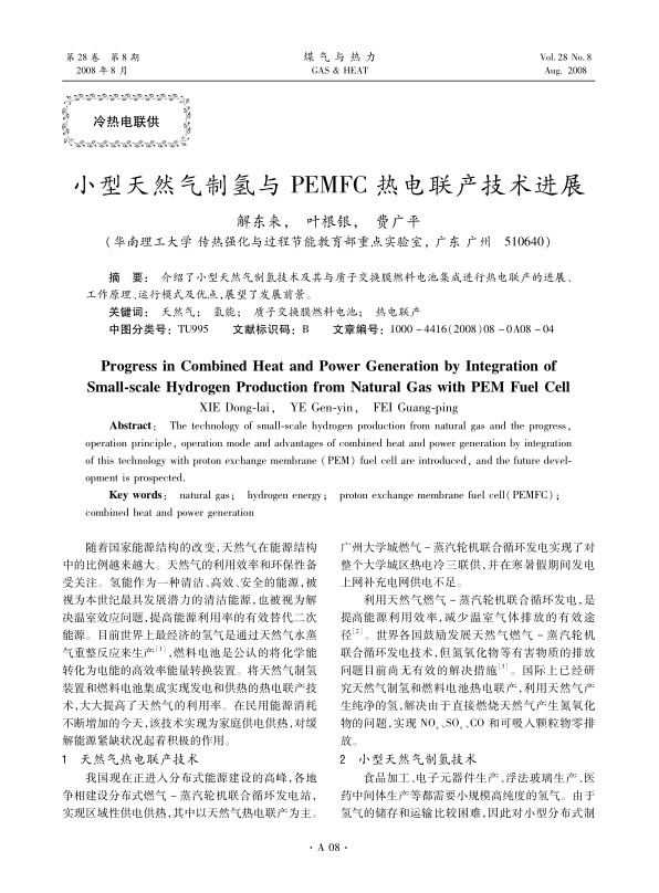 介绍了小型天然气制氢技术及其与质子交换膜燃料电池集成进行热电联产的进展、工作原理、运行模式及优点，展望了发展前景。