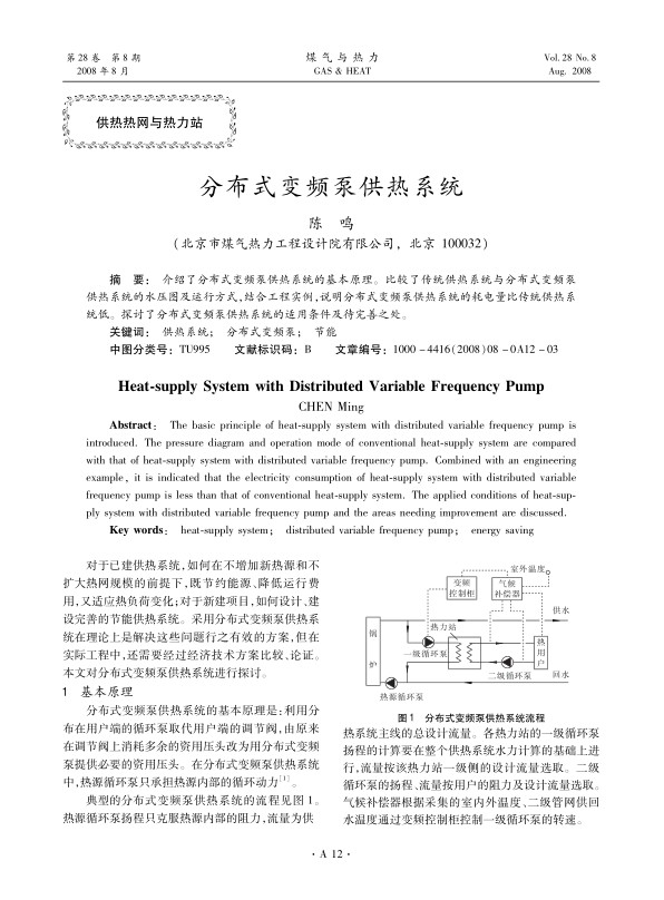 介绍了分布式变频泵供热系统的基本原理。比较了传统供热系统与分布式变频泵供热系统的水压图及运行方式，结合工程实例，说明分布式变频泵供热系统的耗电量比传统供热系统低。探讨了分布式变频泵供热系统的适用条件及待完善之处。