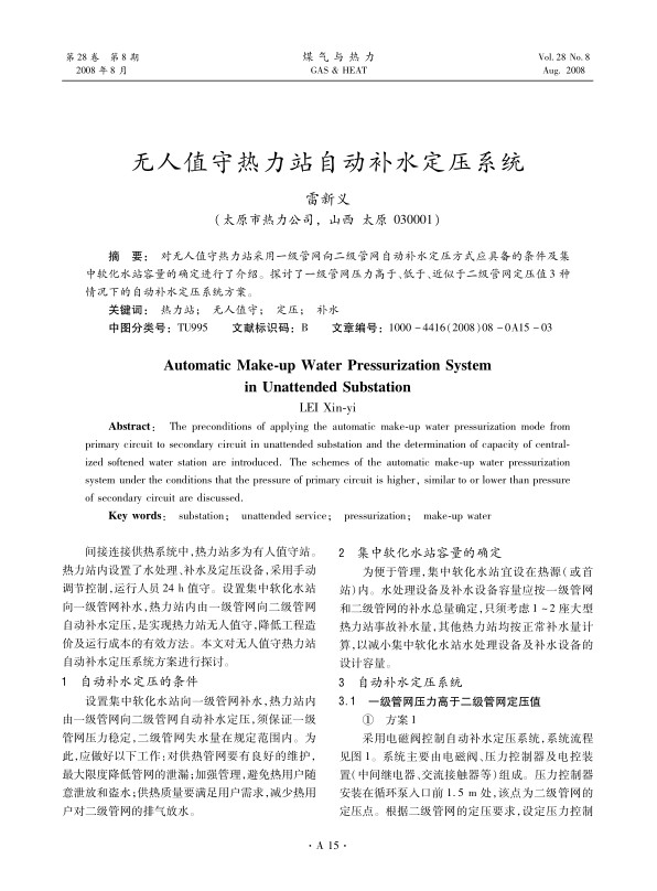 对无人值守热力站采用一级管网向二级管网自动补水定压方式应具备的条件及集中软化水站容量的确定进行了介绍。探讨了一级管网压力高于、低于、近似于二级管网定压值3种情况下的自动补水定压系统方案。