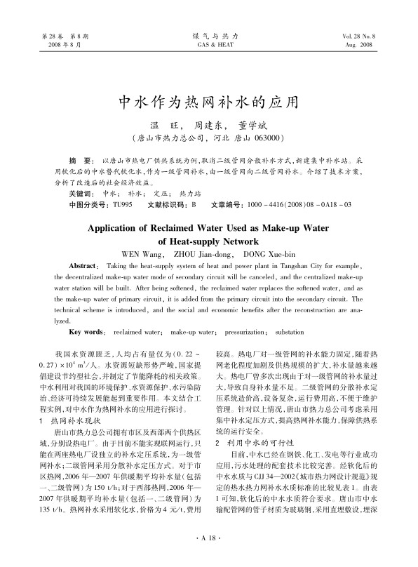 以唐山市热电厂供热系统为例，取消二级管网分散补水方式，新建集中补水站。采用软化后的中水替代软化水，作为一级管网补水，由一级管网向二级管网补水。介绍了技术方案，分析了改造后的社会经济效益。