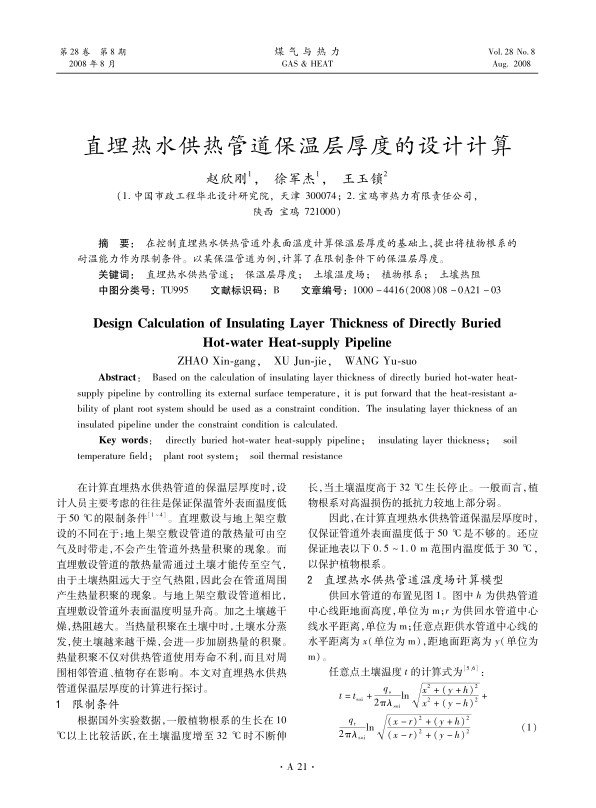 在控制直埋热水供热管道外表面温度计算保温层厚度的基础上，提出将植物根系的耐温能力作为限制条件。以某保温管道为例，计算了在限制条件下的保温层厚度。