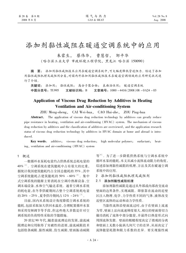 添加剂黏性减阻技术应用在暖通空调系统中，可大幅度降低管道阻力。综述了添加剂黏性减阻机理及减阻剂分类，对国内外添加剂黏性减阻技术在暖通空调领域的应用研究状况进行了介绍。