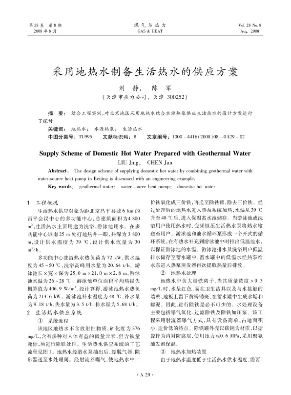 结合工程实例，对北京地区采用地热水结合水源热泵供应生活热水的设计方案进行了探讨。