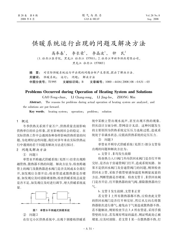 对实际供暖系统运行中出现的问题分析产生原因，提出了解决方法。