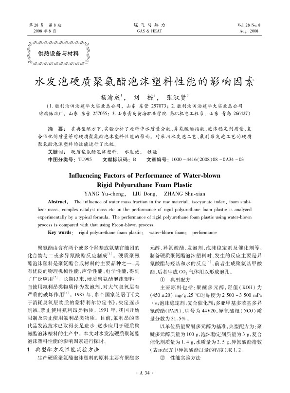 在典型配方下，实验分析了原料中水质量分数、异氰酸酯指数、泡沫稳定剂质量、复合催化剂质量等对硬质聚氨酯泡沫塑料性能的影响。对采用水发泡工艺、氟利昂发泡工艺的硬质聚氨酯泡沫塑料的性能进行了比较。