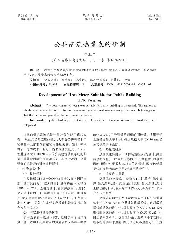 对适用于公共建筑的热量表的研制进行了探讨，指出在安装使用和维护中应注意的事项，建议热量表的检定周期为1年。