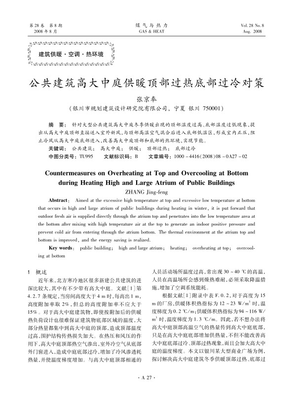 针对大型公共建筑高大中庭冬季供暖出现的顶部温度过高、底部温度过低现象，提出从高大中庭顶部直接送入室外新风，与顶部高温空气混合后进入底部低温区，形成室内正压，阻止冷风从高大中庭底部进入，改善高大中庭顶部和底部的热环境，实现节能。