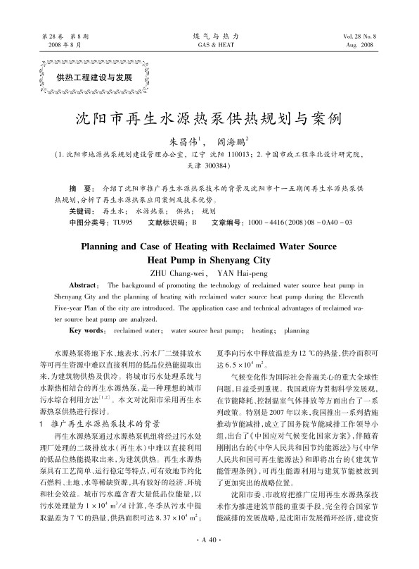 介绍了沈阳市推广再生水源热泵技术的背景及沈阳市十一五期间再生水源热泵供热规划，分析了再生水源热泵应用案例及技术优势。