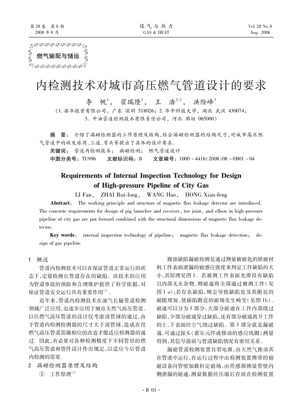 介绍了漏磁检测器的工作原理及结构，结合漏磁检测器的结构尺寸，对城市高压燃气管道中的收发球筒、三通、弯头等提出了具体的设计要求。