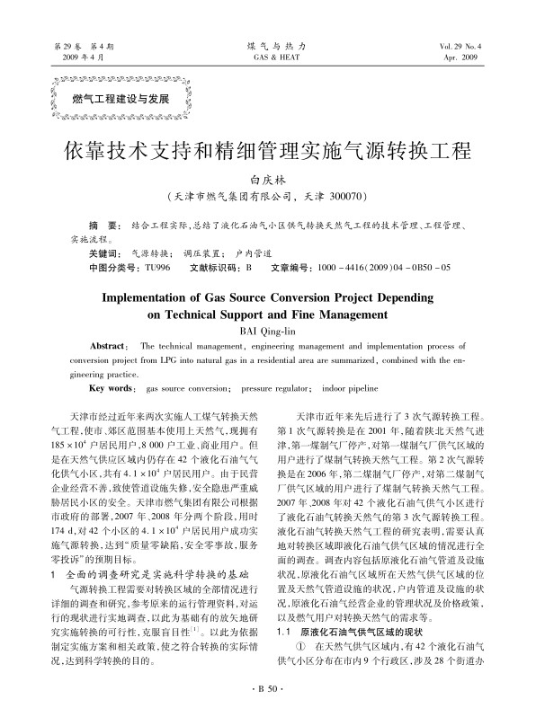 结合工程实际，总结了液化石油气小区供气转换天然气工程的技术管理、工程管理、实施流程。