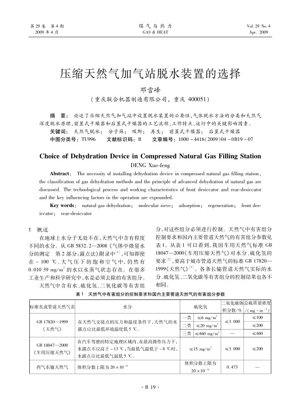论述了压缩天然气加气站中设置脱水装置的必要性，气体脱水方法的分类和天然气深度脱水原理，前置式干燥器和后置式干燥器的工艺流程、工作特点、运行中的关键影响因素。